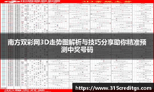 南方双彩网3D走势图解析与技巧分享助你精准预测中奖号码