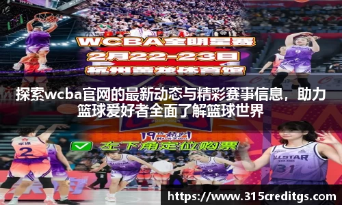 探索wcba官网的最新动态与精彩赛事信息，助力篮球爱好者全面了解篮球世界