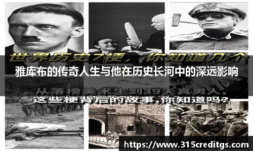 雅库布的传奇人生与他在历史长河中的深远影响