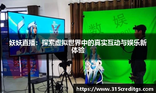 妖妖直播：探索虚拟世界中的真实互动与娱乐新体验