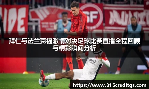 拜仁与法兰克福激情对决足球比赛直播全程回顾与精彩瞬间分析