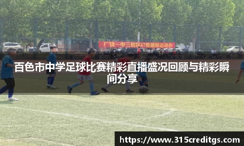 百色市中学足球比赛精彩直播盛况回顾与精彩瞬间分享