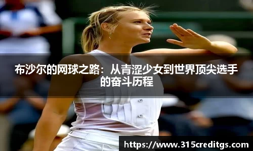 布沙尔的网球之路：从青涩少女到世界顶尖选手的奋斗历程