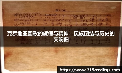 克罗地亚国歌的旋律与精神：民族团结与历史的交响曲