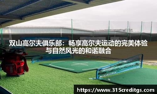 双山高尔夫俱乐部：畅享高尔夫运动的完美体验与自然风光的和谐融合