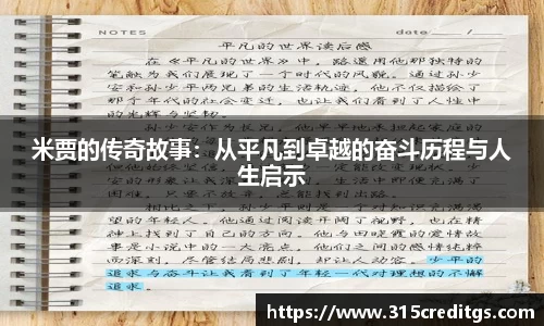 米贾的传奇故事：从平凡到卓越的奋斗历程与人生启示