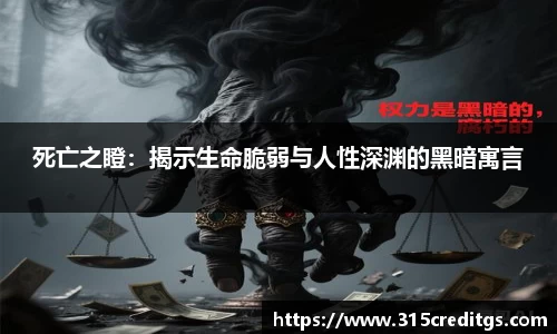 死亡之瞪：揭示生命脆弱与人性深渊的黑暗寓言