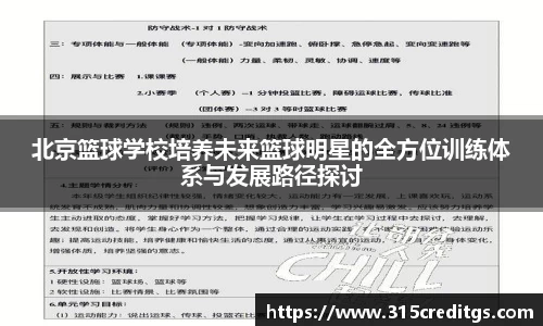 北京篮球学校培养未来篮球明星的全方位训练体系与发展路径探讨