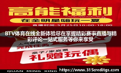 BTV体育在线全新体验尽在掌握精彩赛事直播与精彩评论一站式服务等你来享受