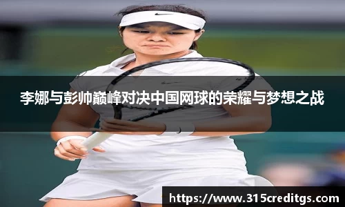 李娜与彭帅巅峰对决中国网球的荣耀与梦想之战