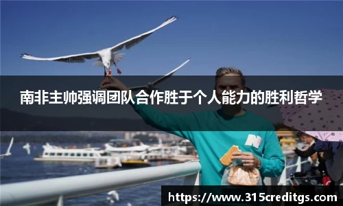 南非主帅强调团队合作胜于个人能力的胜利哲学