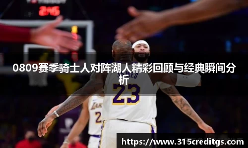 0809赛季骑士人对阵湖人精彩回顾与经典瞬间分析