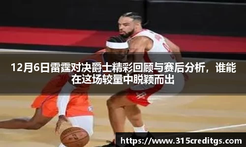 12月6日雷霆对决爵士精彩回顾与赛后分析，谁能在这场较量中脱颖而出