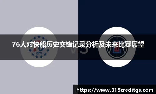 76人对快船历史交锋记录分析及未来比赛展望
