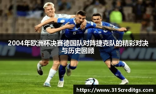 2004年欧洲杯决赛德国队对阵捷克队的精彩对决与历史回顾