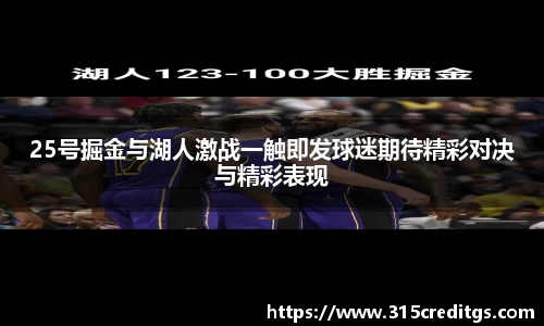 25号掘金与湖人激战一触即发球迷期待精彩对决与精彩表现