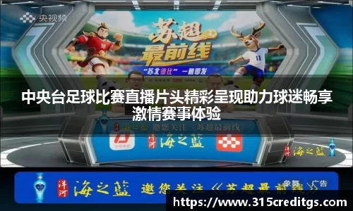 中央台足球比赛直播片头精彩呈现助力球迷畅享激情赛事体验