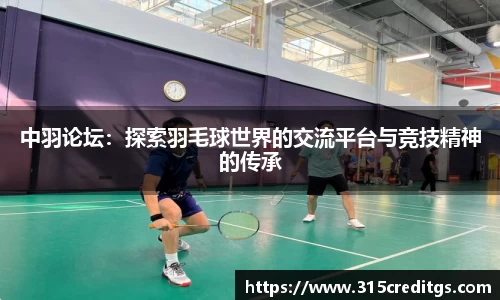 中羽论坛：探索羽毛球世界的交流平台与竞技精神的传承