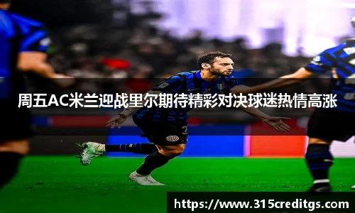 周五AC米兰迎战里尔期待精彩对决球迷热情高涨