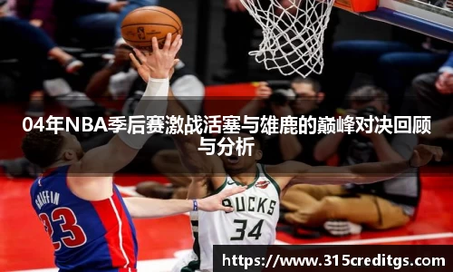 04年NBA季后赛激战活塞与雄鹿的巅峰对决回顾与分析