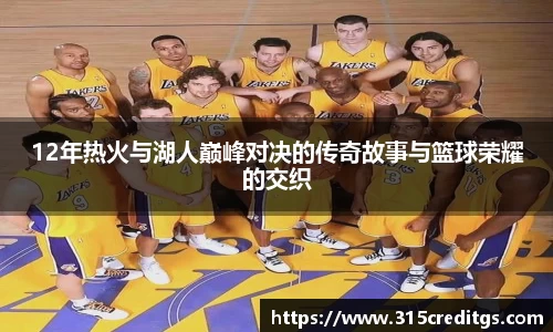 12年热火与湖人巅峰对决的传奇故事与篮球荣耀的交织