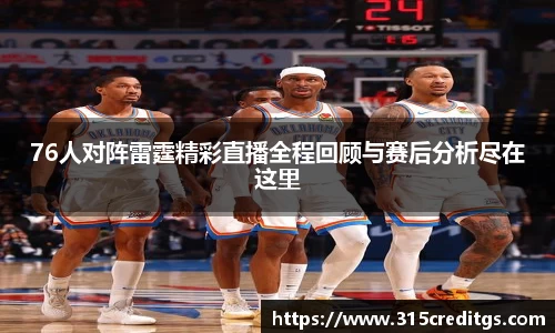 76人对阵雷霆精彩直播全程回顾与赛后分析尽在这里