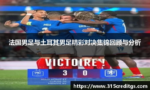 法国男足与土耳其男足精彩对决集锦回顾与分析