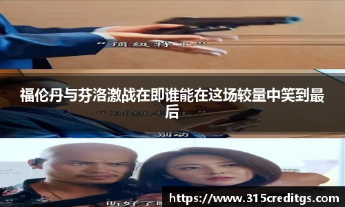 福伦丹与芬洛激战在即谁能在这场较量中笑到最后