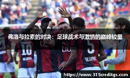 弗洛与拉素的对决：足球战术与激情的巅峰较量