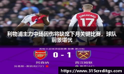 利物浦主力中场因伤将缺席下月关键比赛，球队前景堪忧