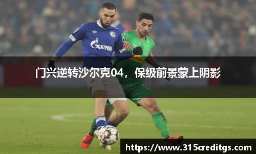 门兴逆转沙尔克04，保级前景蒙上阴影