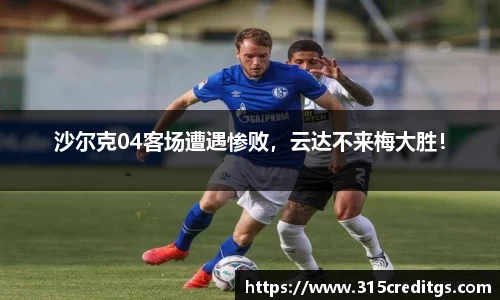 沙尔克04客场遭遇惨败，云达不来梅大胜！