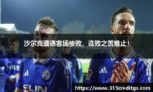 沙尔克遭遇客场惨败，连败之苦难止！