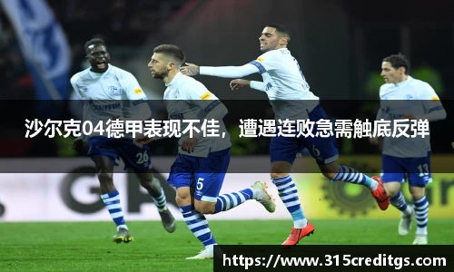 沙尔克04德甲表现不佳，遭遇连败急需触底反弹