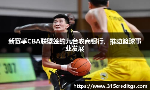 新赛季CBA联盟签约九台农商银行，推动篮球事业发展