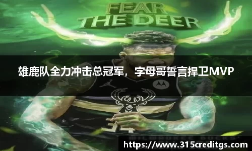 雄鹿队全力冲击总冠军，字母哥誓言捍卫MVP