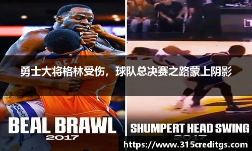 勇士大将格林受伤，球队总决赛之路蒙上阴影