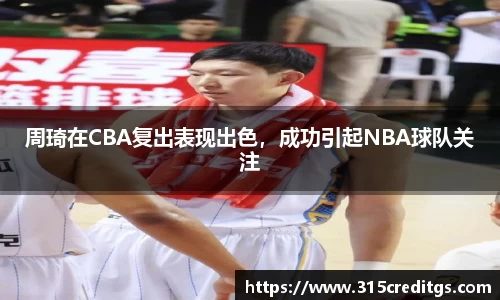 周琦在CBA复出表现出色，成功引起NBA球队关注